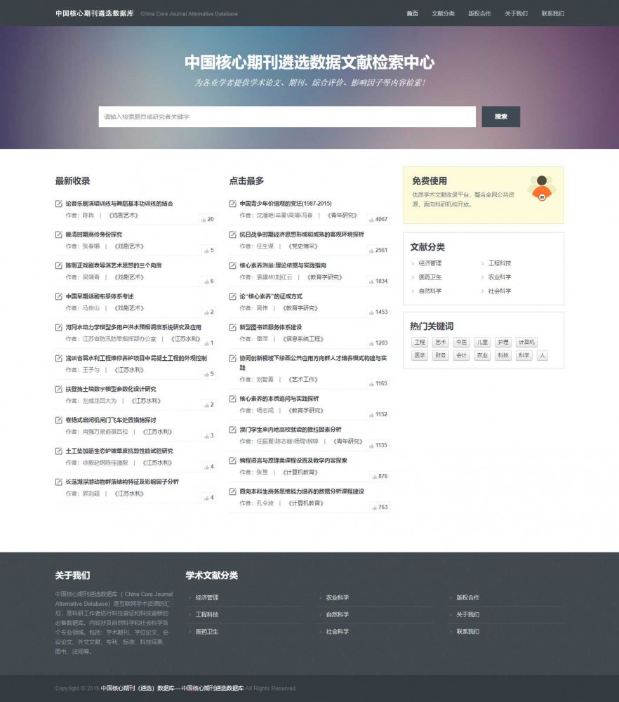 中国核心期刊（遴选）数据库----中国核心期刊遴选数据库