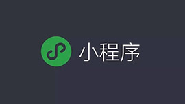 微信小程序到底要不要做？