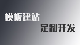 模板网站与定制网站的区别？公司企业建站做网站选择哪个最好？