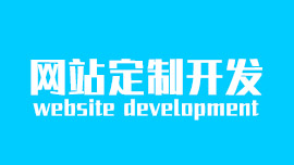 现在做一个网站需要多少钱？