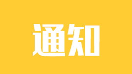 【通知】关于关闭部分项目的通知
