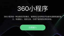 360小程序平台即将上线