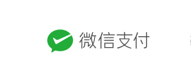 微信支付